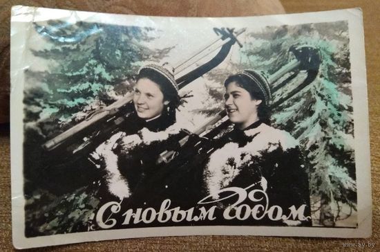 Открытое письмо номер 2  "С Новым годом"   1959  Клинцовская артель