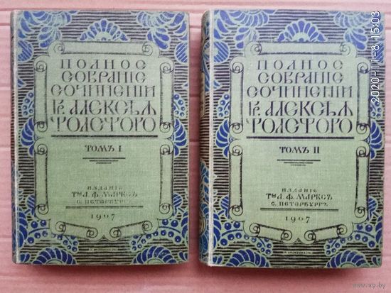 Толстой А.К. Полное собрание сочинений гр. А.К. Толстого. Тома: 1, 2.  /СПб.: Издание А.Ф. Маркса 1907г.  Цена за 2 тома в Отличном состоянии!