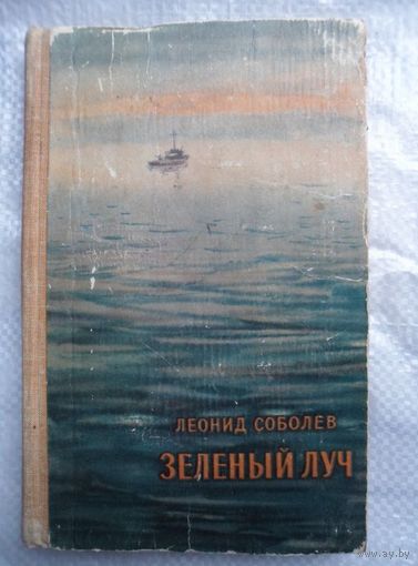 Леонид Соболев Зеленый луч 1958 год