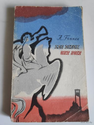 Anatol France. Les Dieux Ont Soif / Анатоль Франс. Боги жаждут. (на французском)