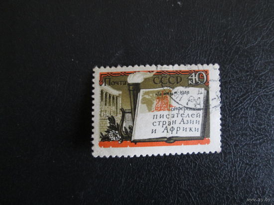 Марка СССР1958г
