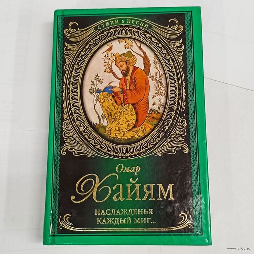 Омар Хайям. Наслажденья каждый миг... Рубаи. Стихи и песни