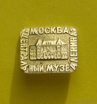 Москва. Центральный музей Ленина. Я-96.