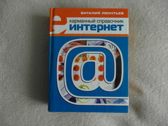 Леонтьев В.П. Интернет. Карманный справочник М Олма-Пресс 2006г.