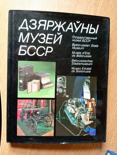 Дзяржауны музей БССР\06