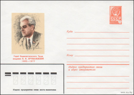 Художественный маркированный конверт СССР N 80-305 (21.05.1980) Герой Социалистического Труда академик И.И. Артоболевский 1905-1977