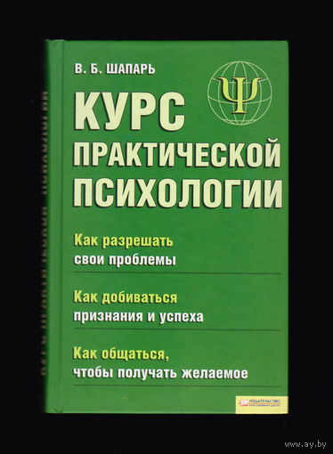 Курс практической психологии. В.П. Шапарь (2010)