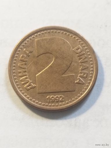 Югославия 2 динара 1992