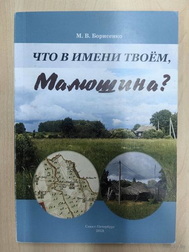 Что в имени твоём, Малюшина?