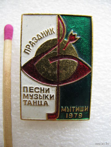 Знак. Праздник песни, музыки, танца. г. Мытищи 1979 г.