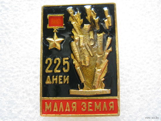 Малая земля 225 дней обороны.
