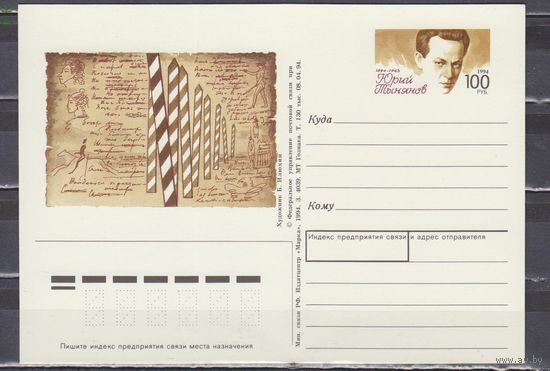 Россия 1994 почтовая карточка ПК с ОМ / Ю. Тынянов /