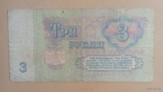 Три рубля 1961г. СССР ЭЧ