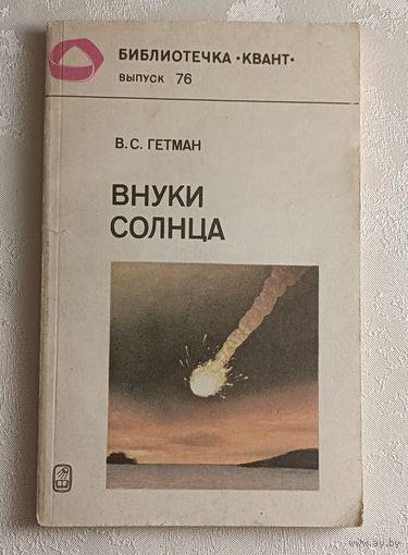 Гетман Владимир. Внуки Солица. Библиотечка Квант, выпуск 76