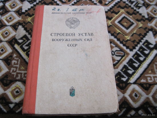 Строевой устав ВС СССР, 1976 г.
