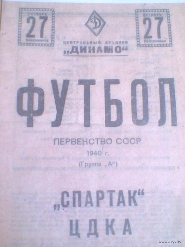 27.10.1940--Спартак Москва--ЦДКА Москва