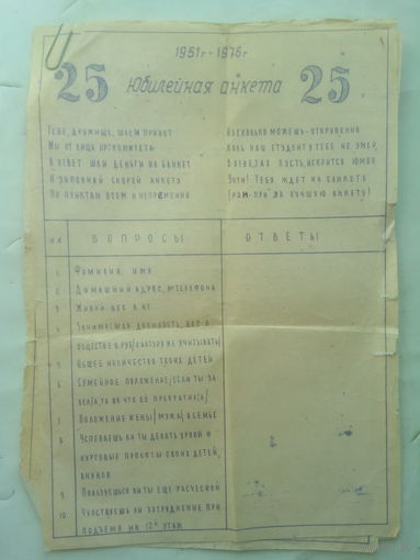 Юбилейная анкета 1951-1976 г. СССР