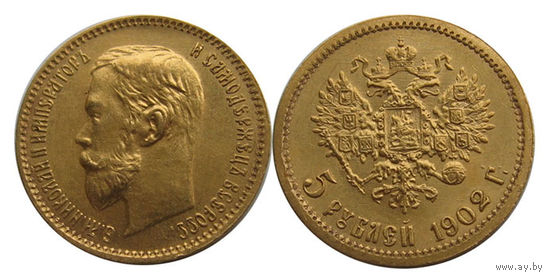 5 рублей 1902 АР отличные!