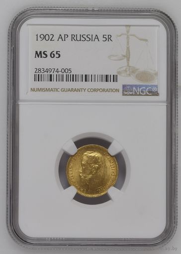 5 рублей 1902 АР, Николай II. В слабе NGC MS65