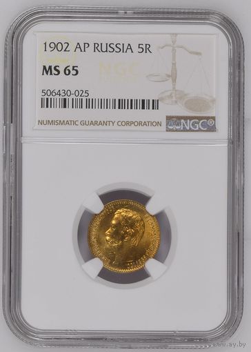 5 рублей 1902 АР, Николай II. В слабе NGC MS65