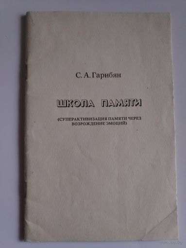 С. А. Гарибян. Школа памяти. Суперактивизация памяти через возрождение эмоций.