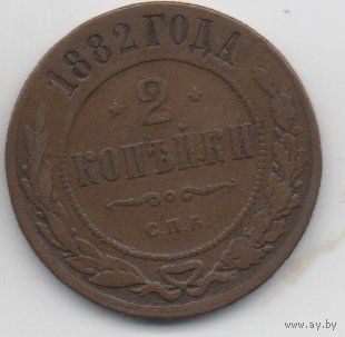 РОССИЙСКАЯ ИМПЕРИЯ 2 КОПЕЙКИ 1882 СПБ. Шоколадная патина