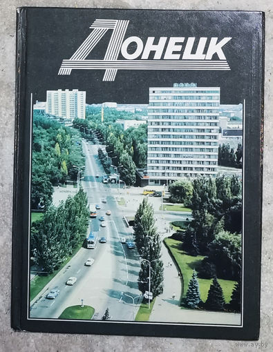 Донецк. Фотоальбом.