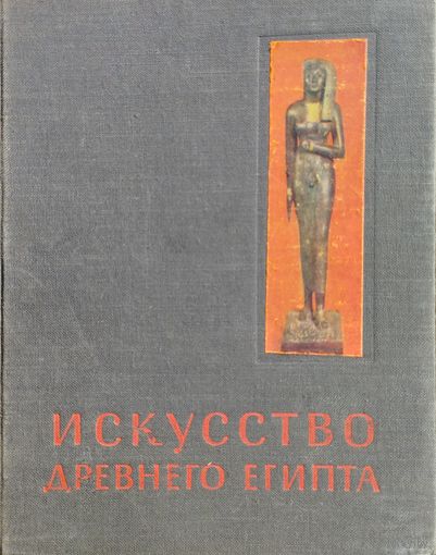 "Искусство Древнего Египта" серия "Очерки истории и теории изобразительных искусств" 1958