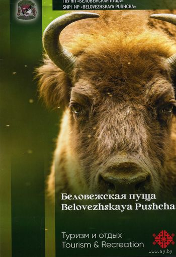 Буклет Беловежская пуща РБ