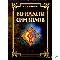Климович К. Во власти символов. Сост. Изд-во Русская правда 2009 мягкая обложка