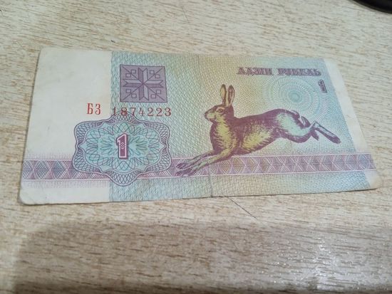 1 рубль.1992г серия БЗ