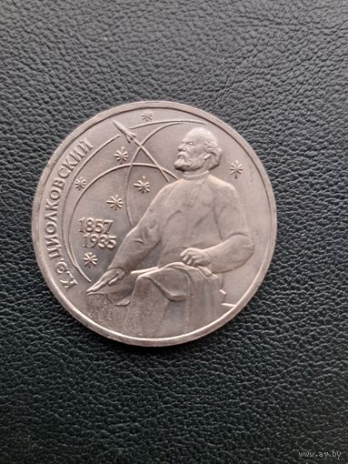1 рубль 1987. Циалковский. Хорошее состояние. С 1 рубля