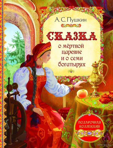 Сказка о мертвой царевне и о семи богатырях. 	Александр Пушкин. Художник Александр Лебедев ///