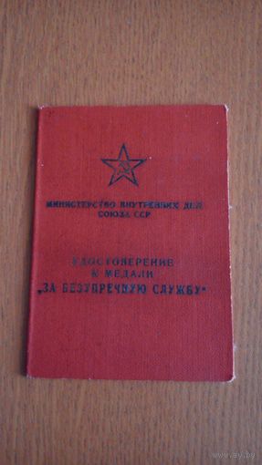 Документ За безупречную службу в МВД Армянской ССР на союзном бланке.