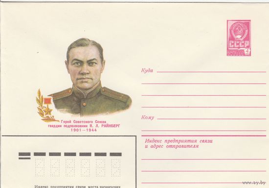 СССР 1980 МХК Герой Советского Союза Райнберг (к3)