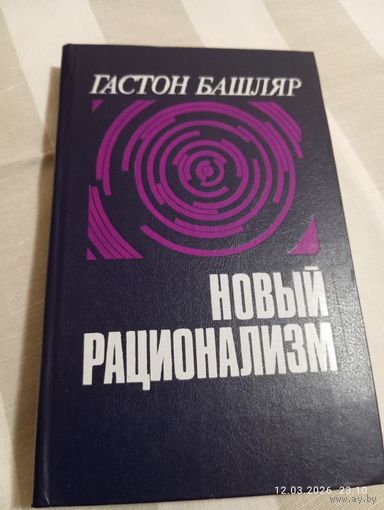 Гастон Башляр. Новый рационализм. Редкая