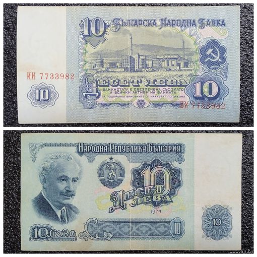 10 лев Болгария 1974 г.