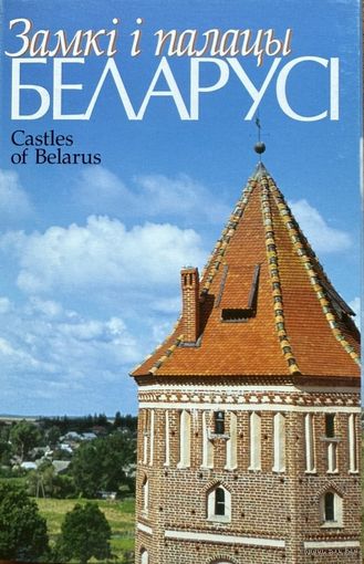Замкі і палацы Беларусі камплект паштовак Замкi i палацы Беларусi