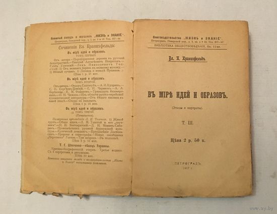 В мире идей и образов Кранихфельдь Петроград 1917 год