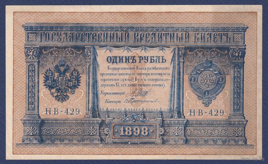 Российская Империя, 1 рубль 1898 г., P-15(3-9) (Шипов-Протопопов, НВ-429, Советское правительство), XF-