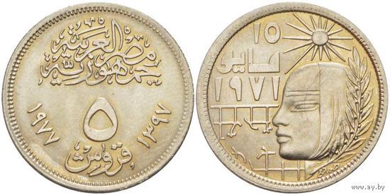 Египет 5 пиастров 1977 Майская исправительная революция Революция - 1971 UNC