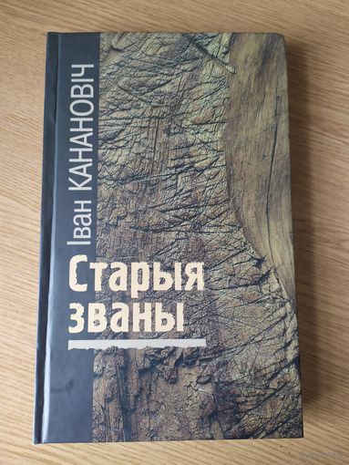 Старыя званы. І. Канановіч\031