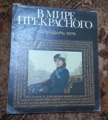 СССР: календарь "В мире прекрасного" 1976/*77/*1980/*81/ (цена за один)