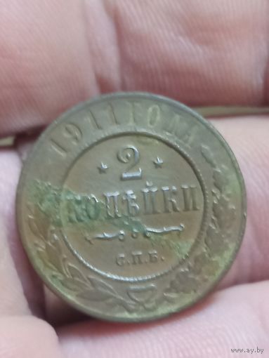 2 копейки 1911