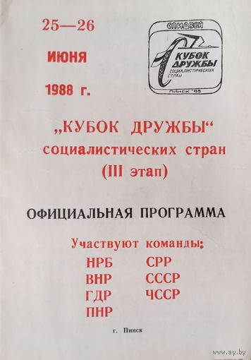 Программа Кубок дружбы 1988 по спидвею Пинск