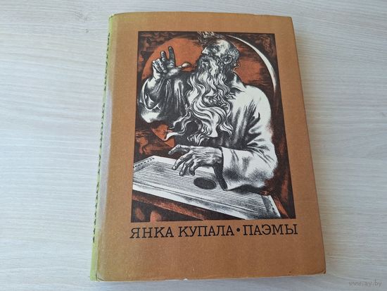 Купала - Паэмы - Магіла льва, Бандароўна, Безназоўнае, Над ракой Арэсай, Яна і Я, Курган, Адплата кахання, Нікому, Зімою - м. Шаранговіч 1978 на беларускай мове
