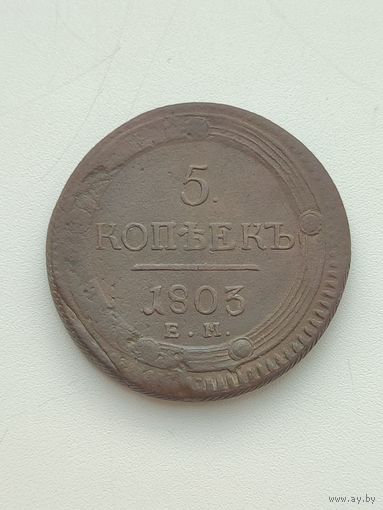 Россия. 5 копеек 1803 года. ЕМ