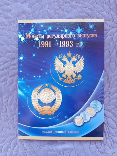 Монеты регулярного выпуска. Россия 1992-1995 гг.