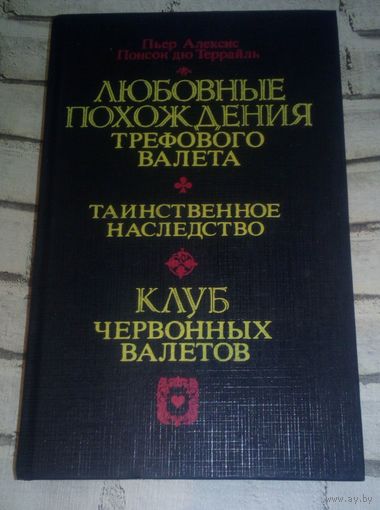 Любовные похождения трефового валета