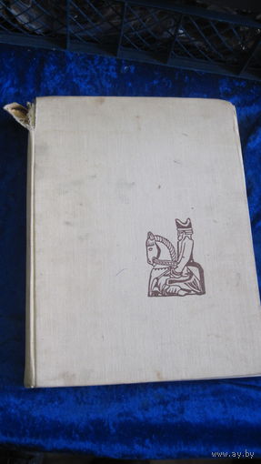 Ежи Гижицки. С шахматами через века и страны. 1964 г.